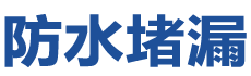 昭通防水补漏公司